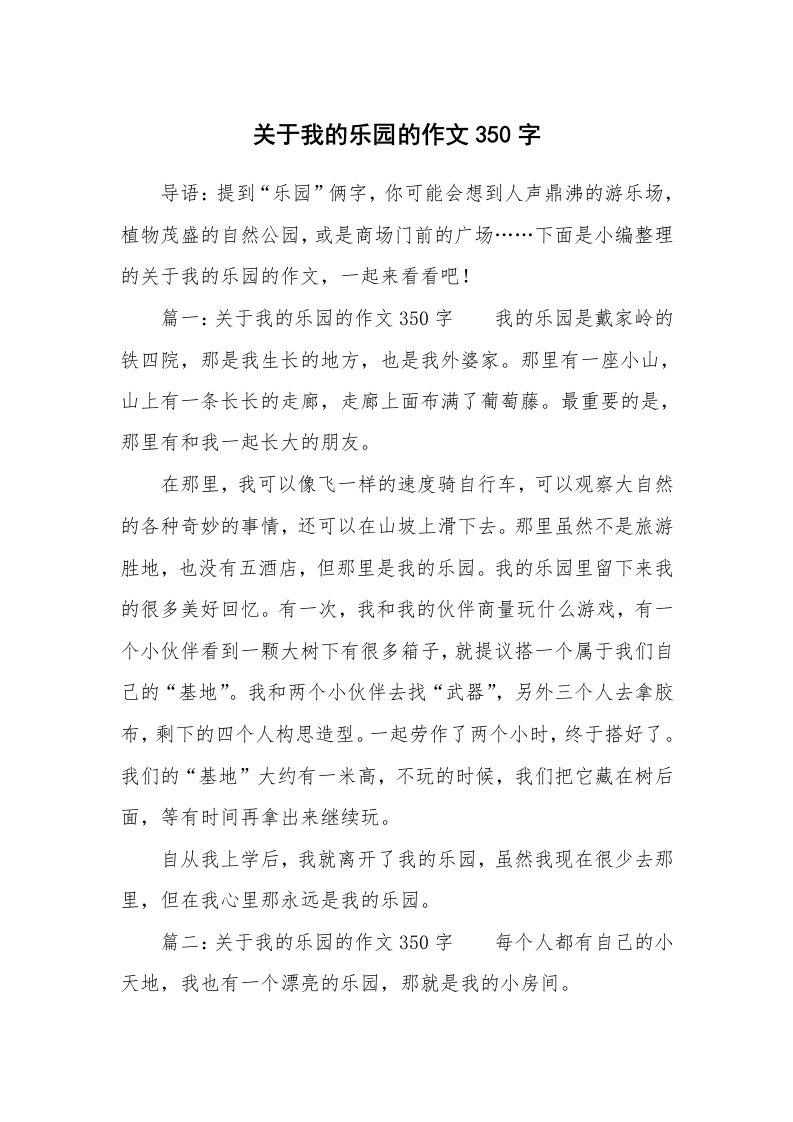 关于我的乐园的作文350字