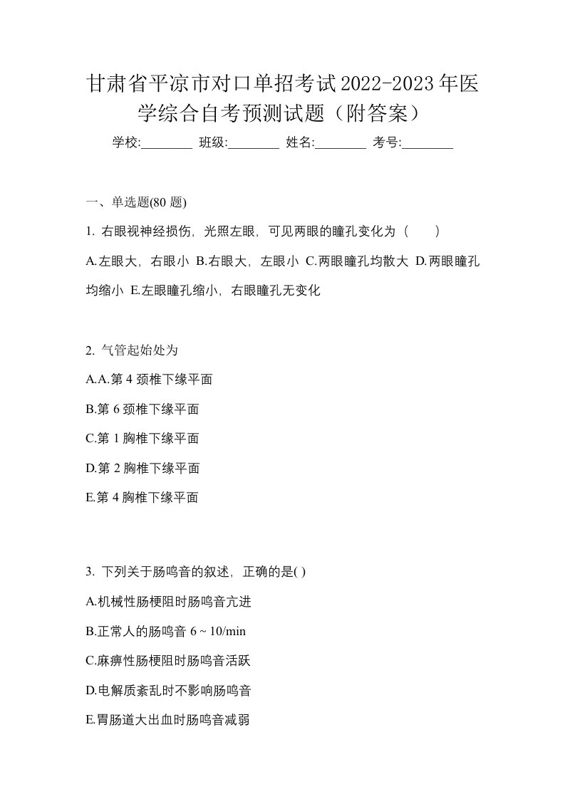 甘肃省平凉市对口单招考试2022-2023年医学综合自考预测试题附答案