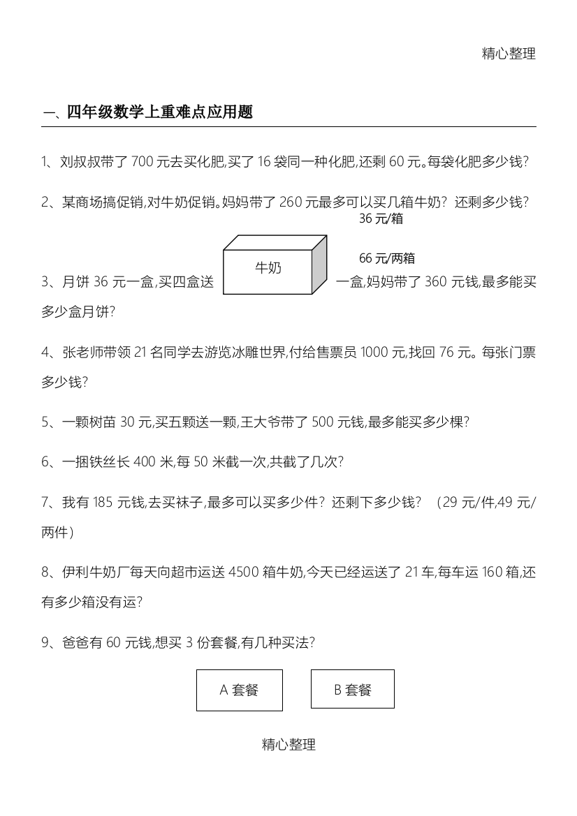 四年级数学上重难点应用题