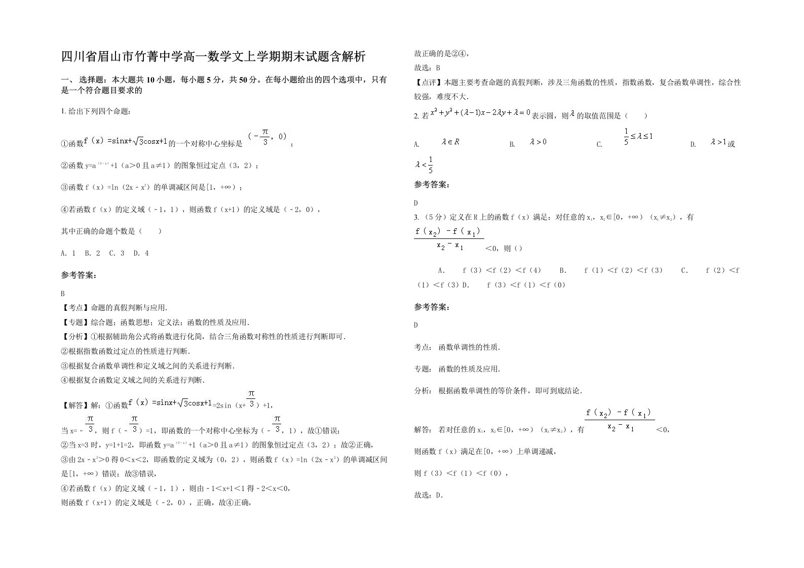 四川省眉山市竹菁中学高一数学文上学期期末试题含解析