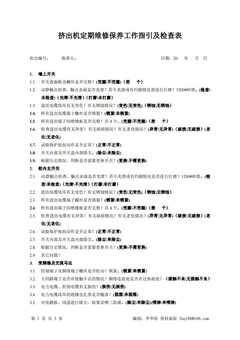 超专业_挤出机定期维修保养工作指引及检查表