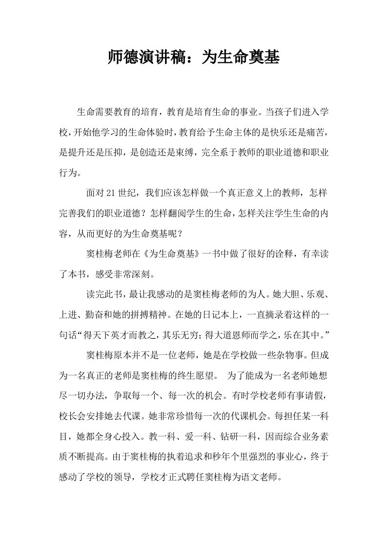 师德演讲稿为生命奠基