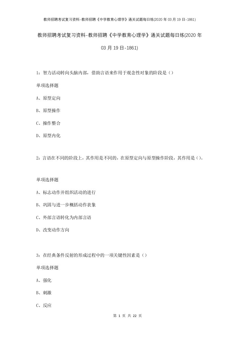 教师招聘考试复习资料-教师招聘中学教育心理学通关试题每日练2020年03月19日-1861