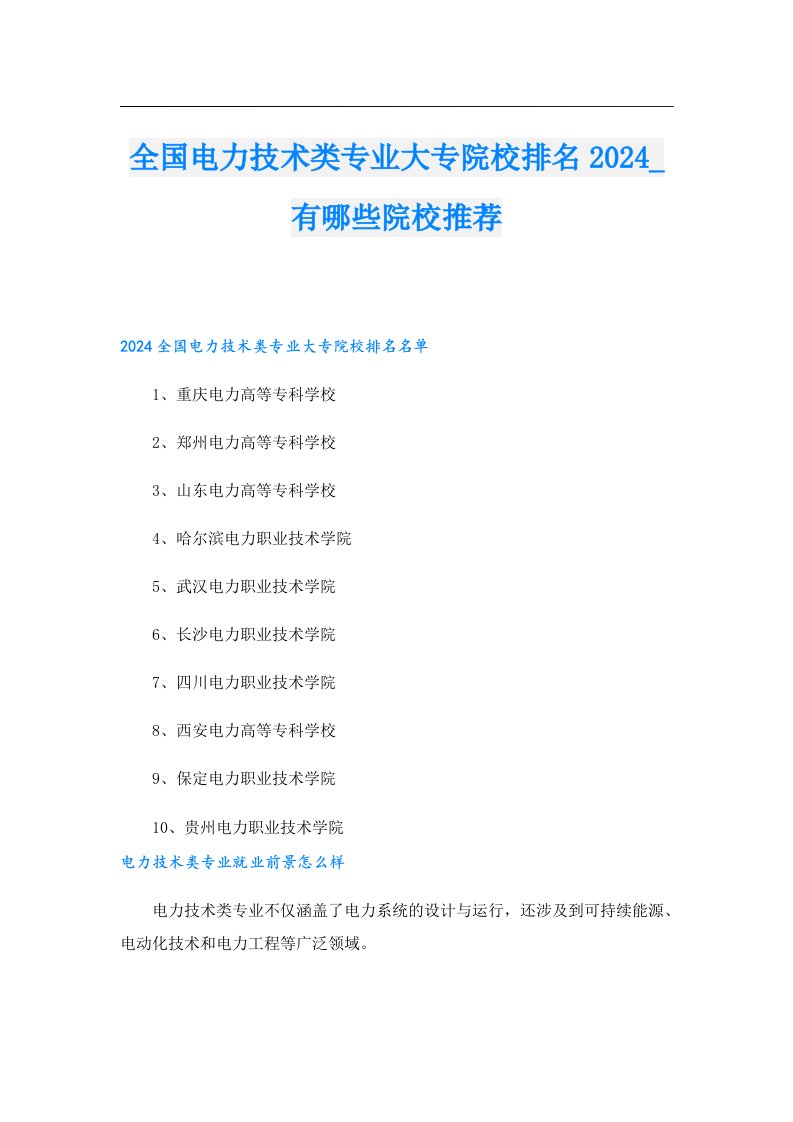 全国电力技术类专业大专院校排名2024_有哪些院校推荐