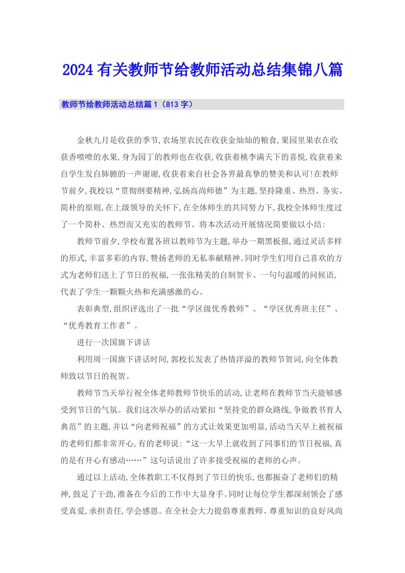 2024有关教师节给教师活动总结集锦八篇