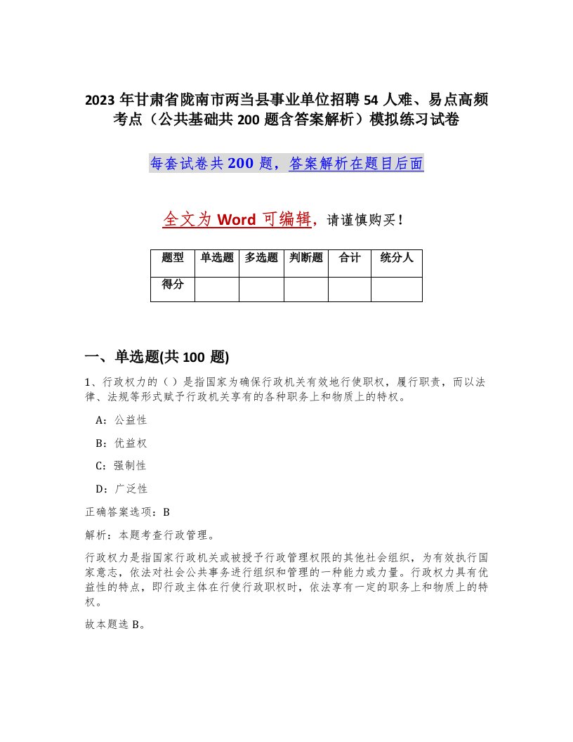 2023年甘肃省陇南市两当县事业单位招聘54人难易点高频考点公共基础共200题含答案解析模拟练习试卷