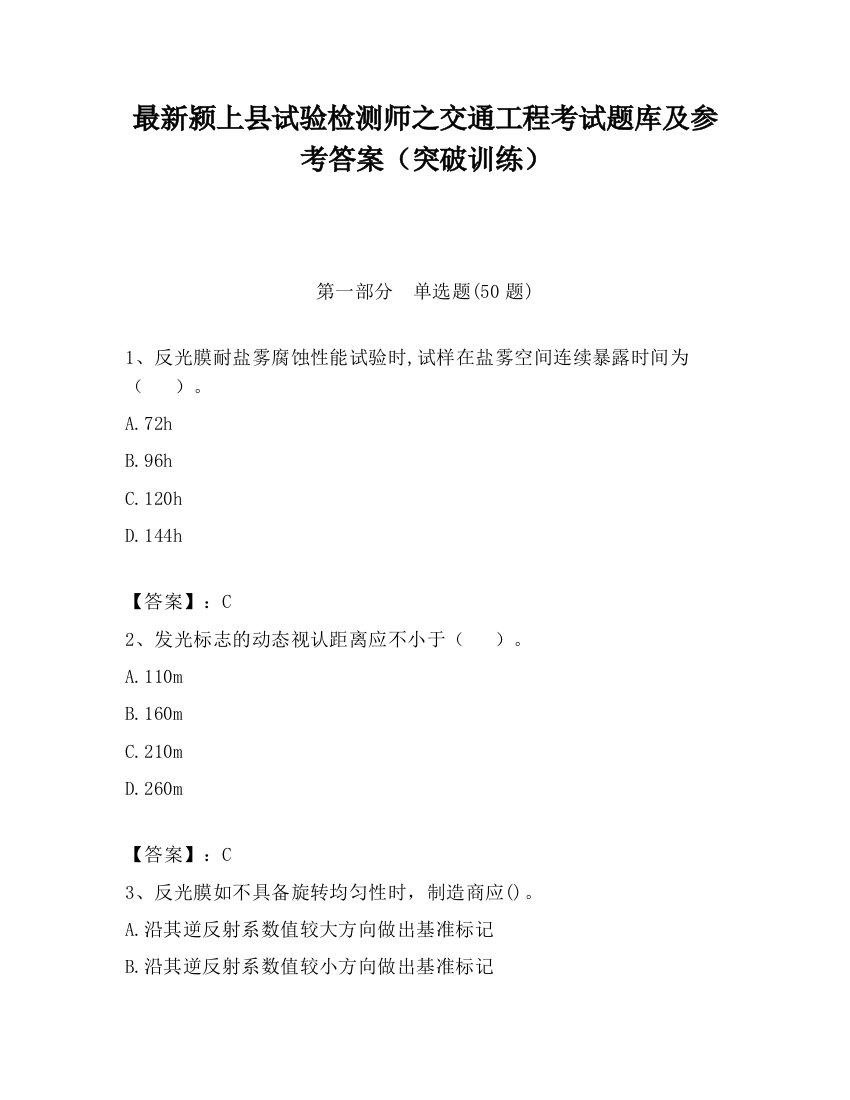 最新颍上县试验检测师之交通工程考试题库及参考答案（突破训练）