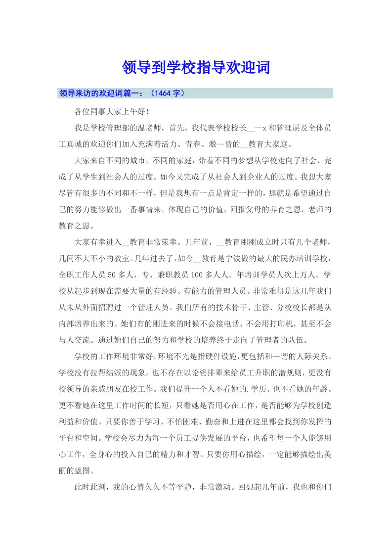 领导到学校指导欢迎词