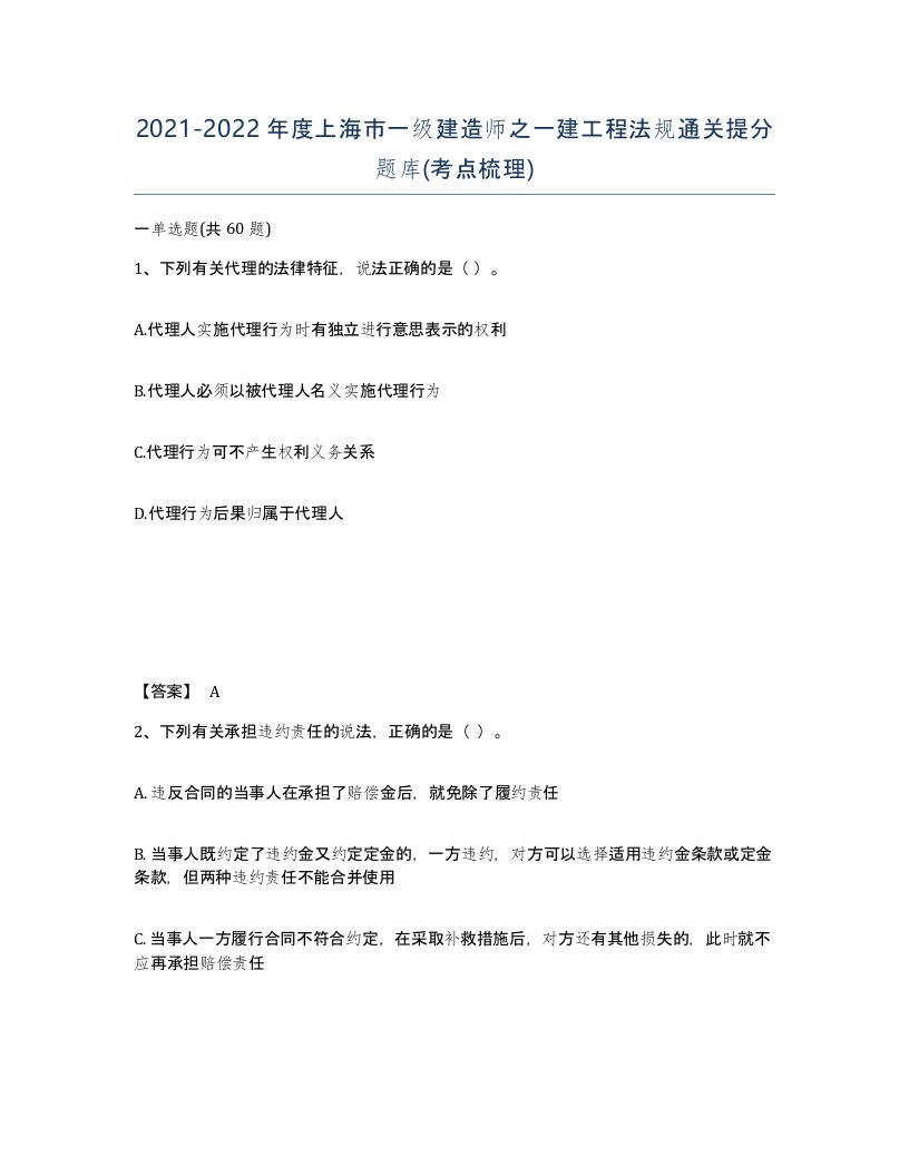 2021-2022年度上海市一级建造师之一建工程法规通关提分题库考点梳理