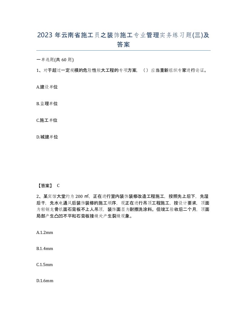 2023年云南省施工员之装饰施工专业管理实务练习题三及答案