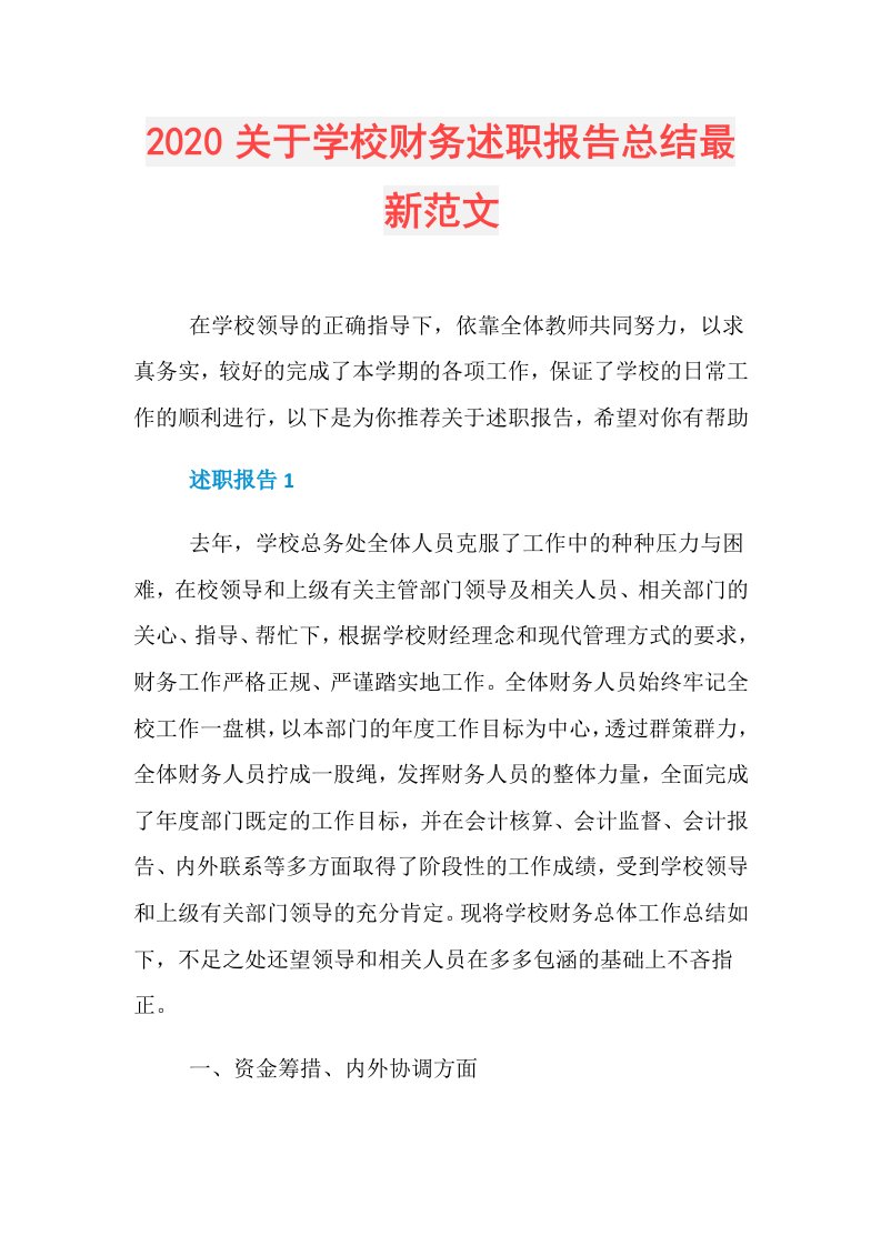 关于学校财务述职报告总结最新范文