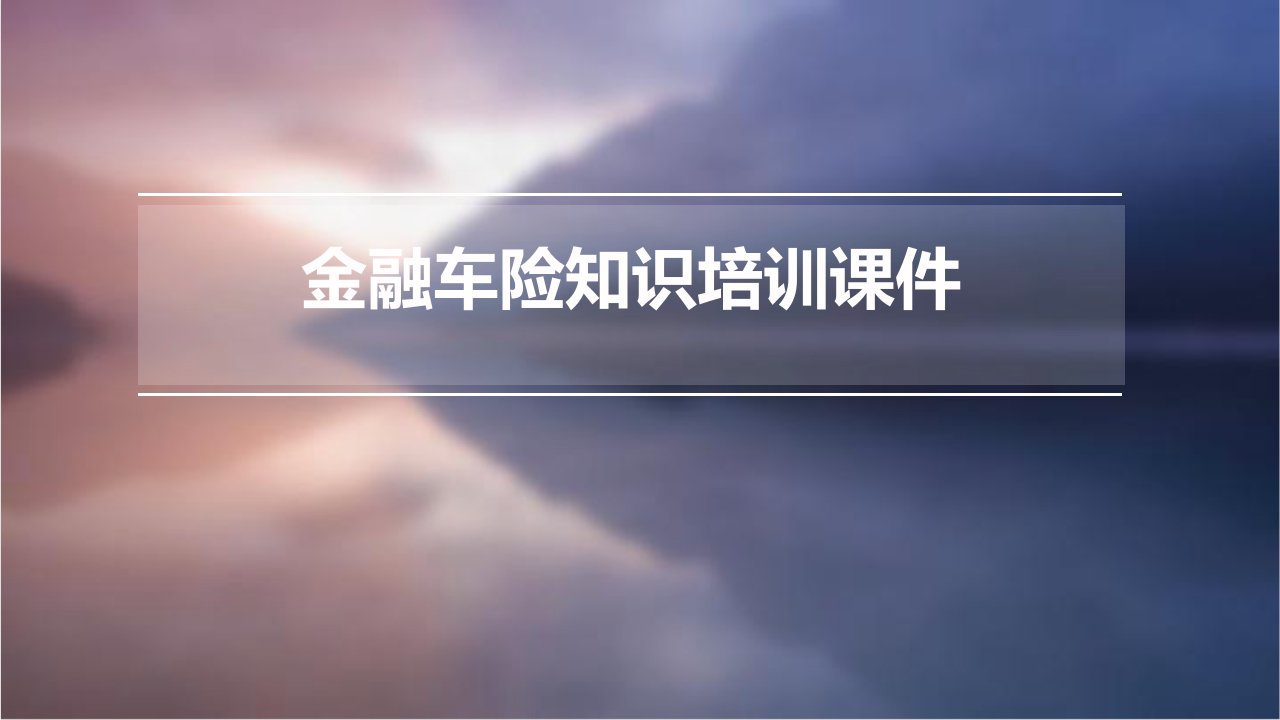 金融车险知识培训课件