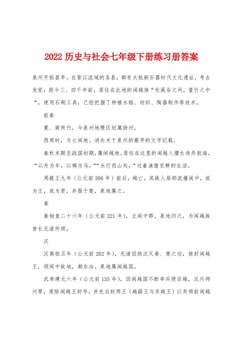 2022年历史与社会七年级下册练习册答案