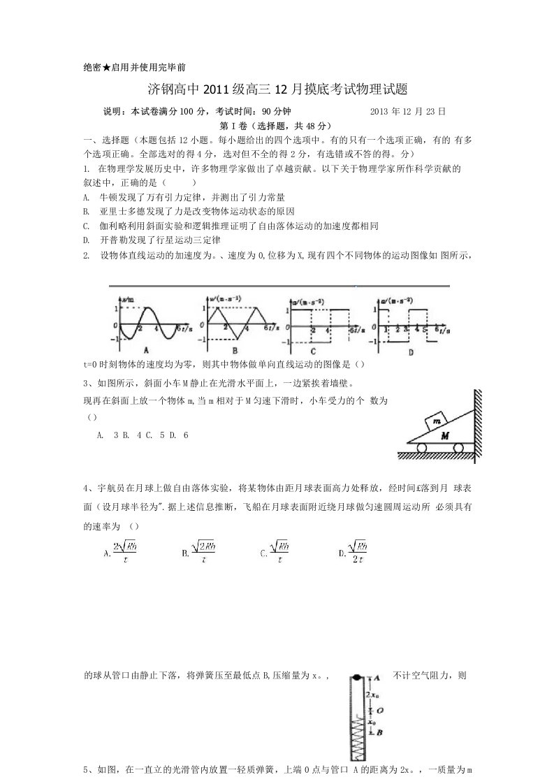 山东省济钢高中高三物理12月月考试题新人教版