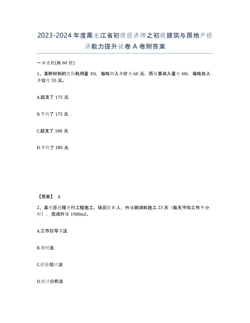 2023-2024年度黑龙江省初级经济师之初级建筑与房地产经济能力提升试卷A卷附答案