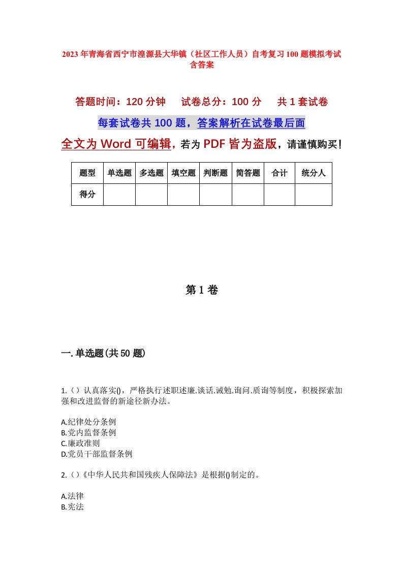 2023年青海省西宁市湟源县大华镇社区工作人员自考复习100题模拟考试含答案