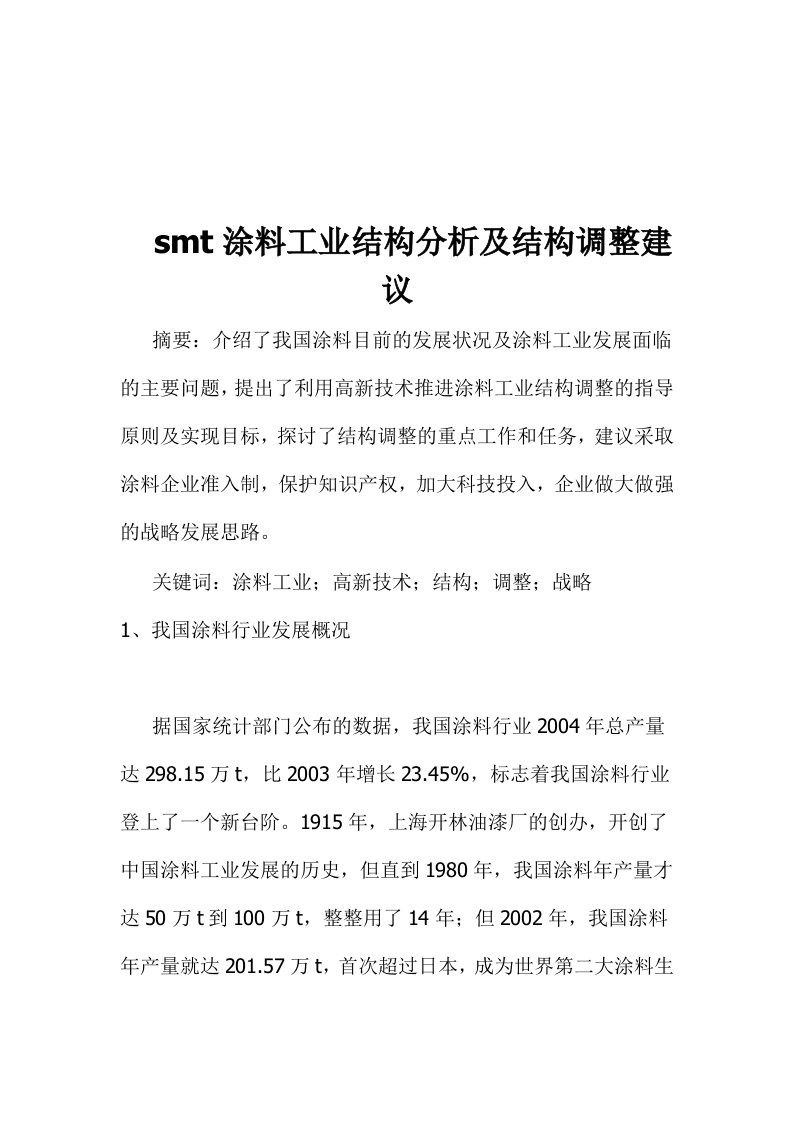 精选涂料工业结构分析及结构调整建议