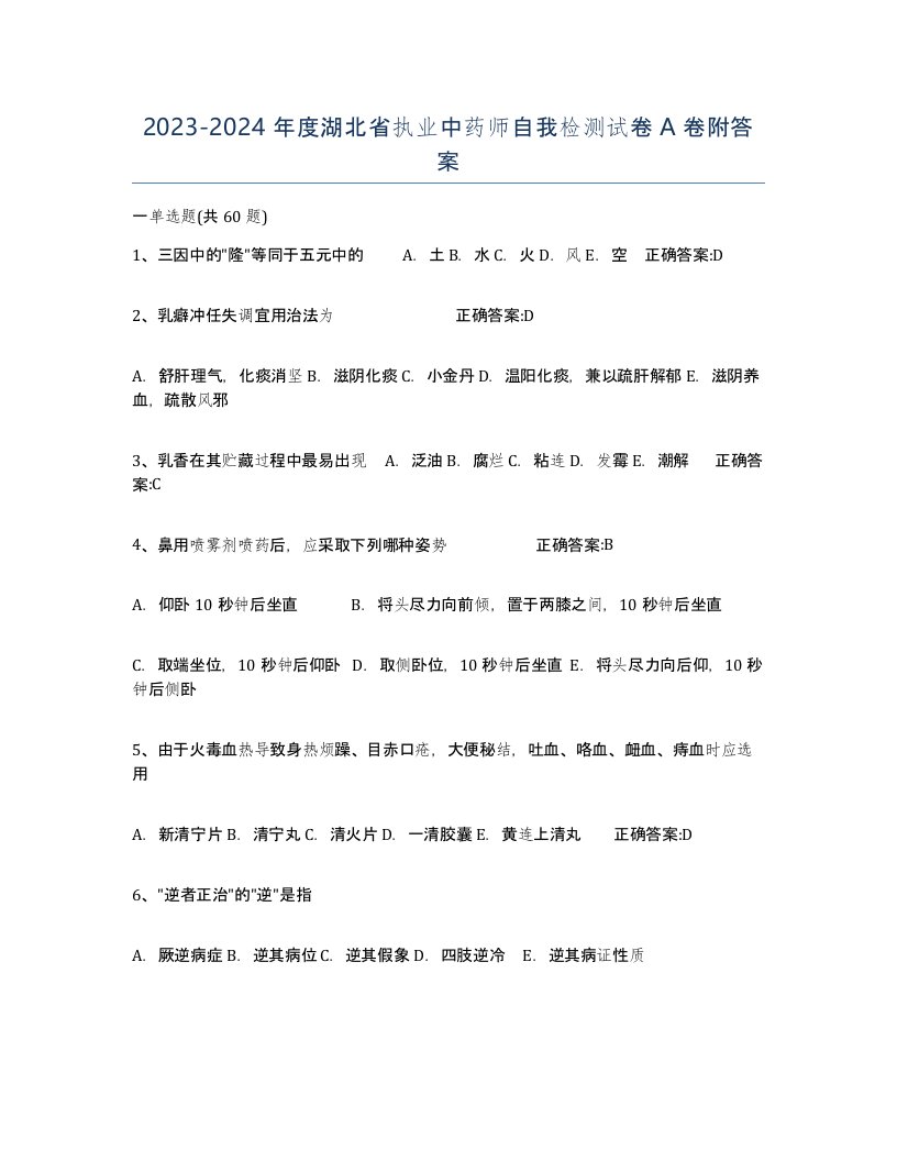 2023-2024年度湖北省执业中药师自我检测试卷A卷附答案