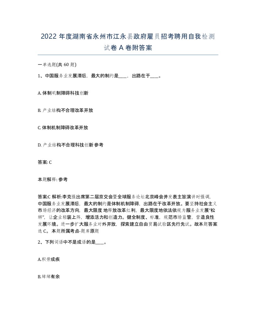 2022年度湖南省永州市江永县政府雇员招考聘用自我检测试卷A卷附答案