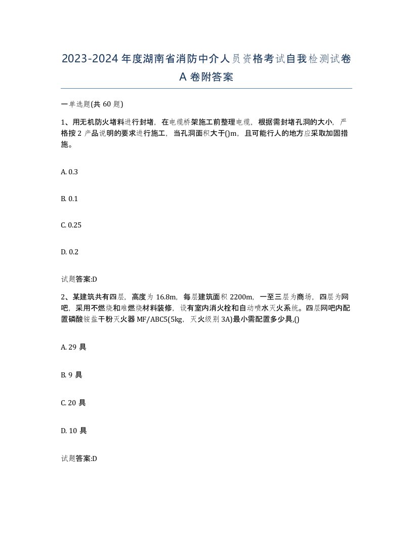 2023-2024年度湖南省消防中介人员资格考试自我检测试卷A卷附答案