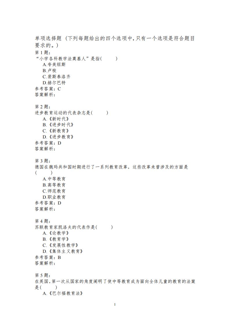 考研教育学专业基础综合考试模拟题及答案解析298