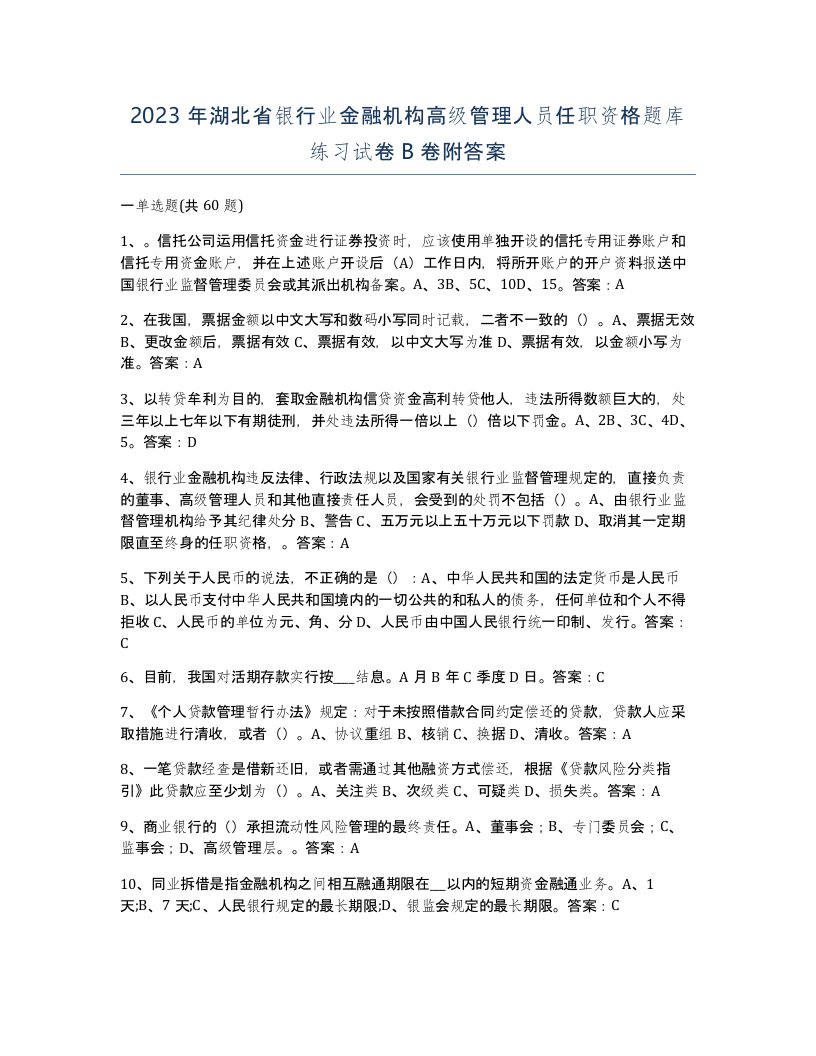 2023年湖北省银行业金融机构高级管理人员任职资格题库练习试卷B卷附答案