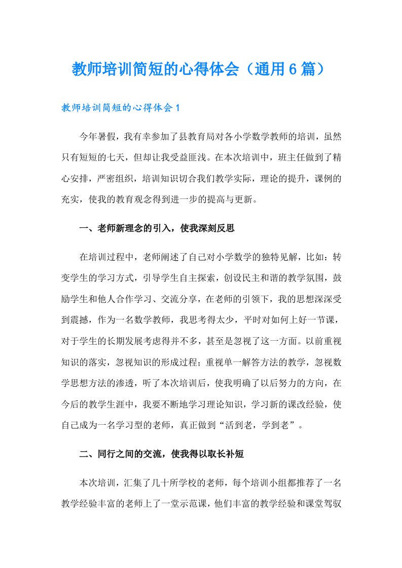 教师培训简短的心得体会（通用6篇）