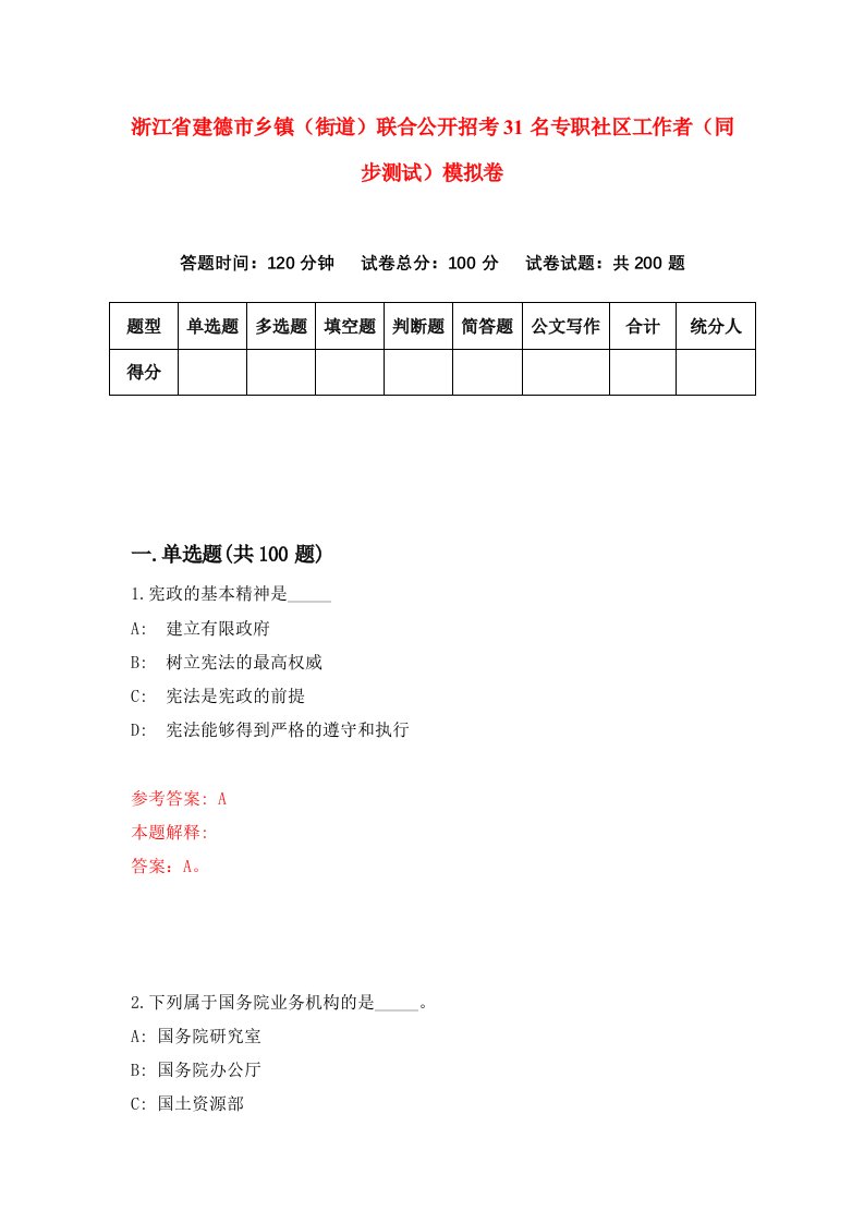 浙江省建德市乡镇街道联合公开招考31名专职社区工作者同步测试模拟卷第4期