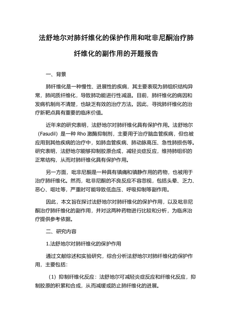 法舒地尔对肺纤维化的保护作用和吡非尼酮治疗肺纤维化的副作用的开题报告