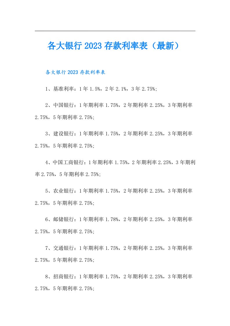 各大银行存款利率表（最新）