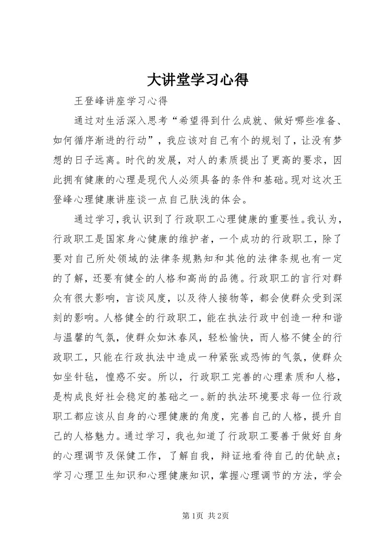 大讲堂学习心得