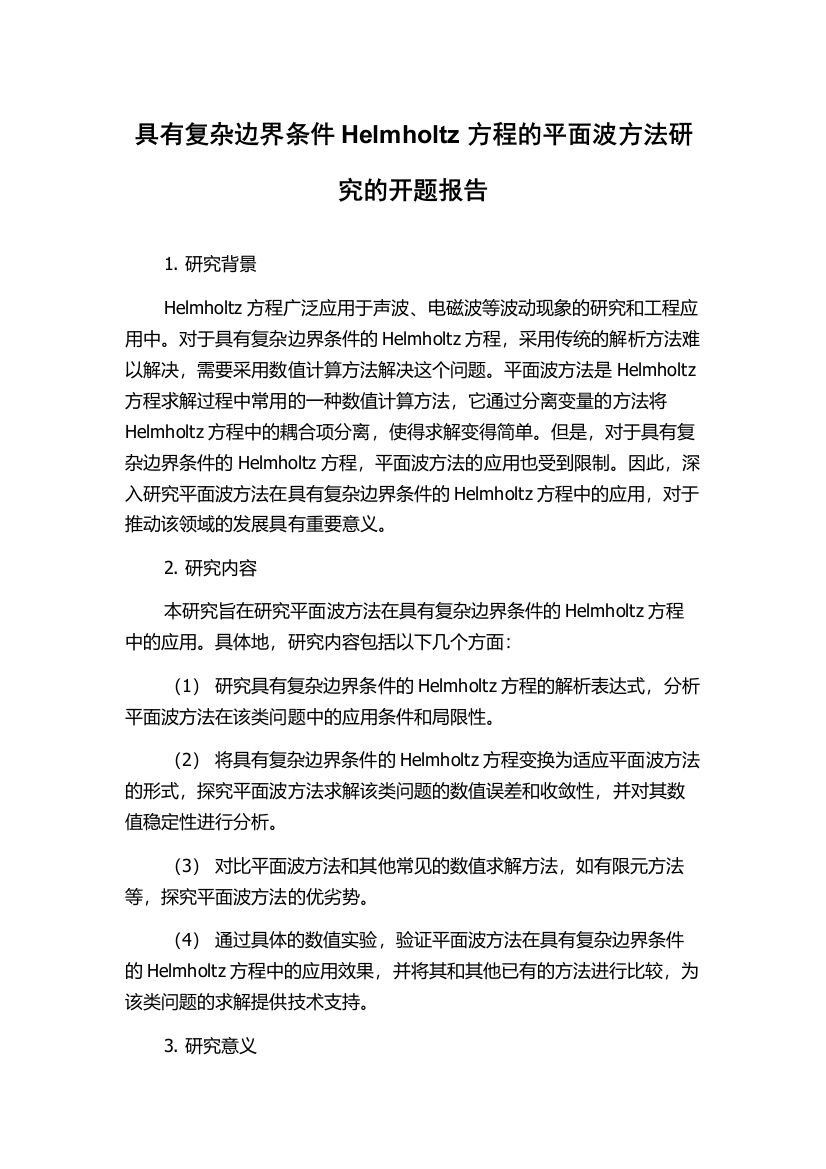 具有复杂边界条件Helmholtz方程的平面波方法研究的开题报告