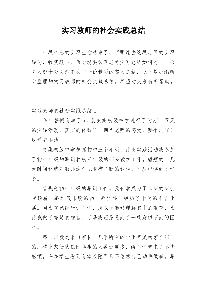 实习教师的社会实践总结