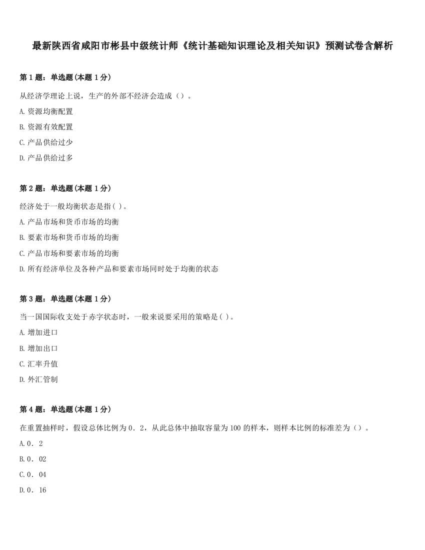 最新陕西省咸阳市彬县中级统计师《统计基础知识理论及相关知识》预测试卷含解析