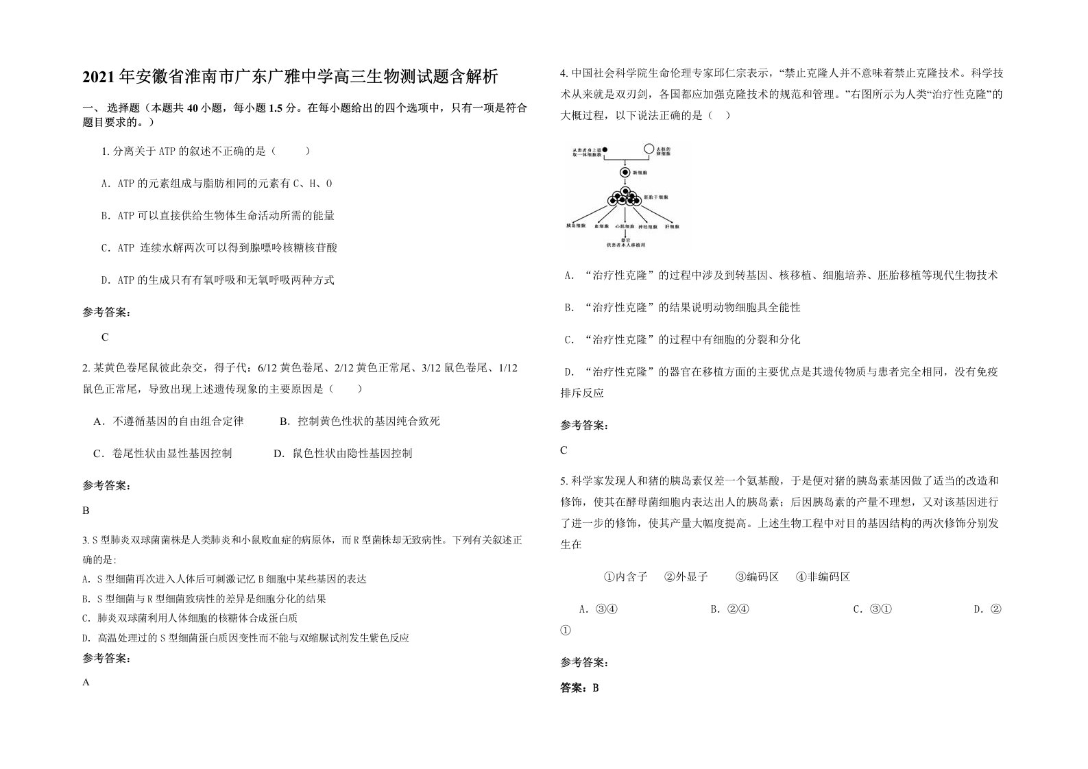 2021年安徽省淮南市广东广雅中学高三生物测试题含解析