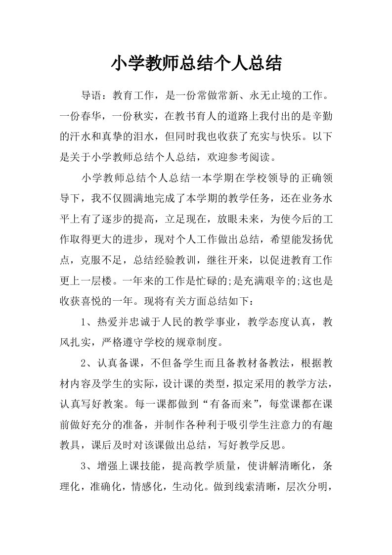 小学教师总结个人总结