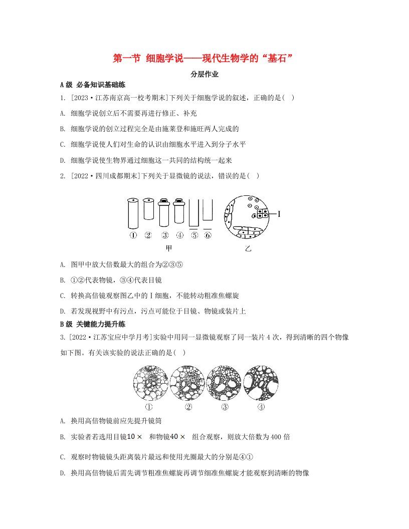 江苏专版2023_2024学年新教材高中生物第二章细胞的结构和生命活动第一节细胞学说__现代生物学的“基石”分层作业苏教版必修1