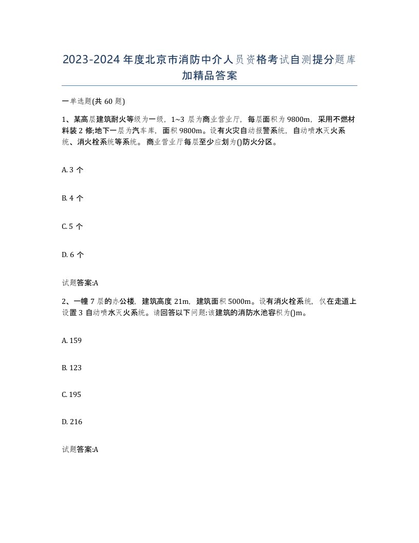 2023-2024年度北京市消防中介人员资格考试自测提分题库加答案