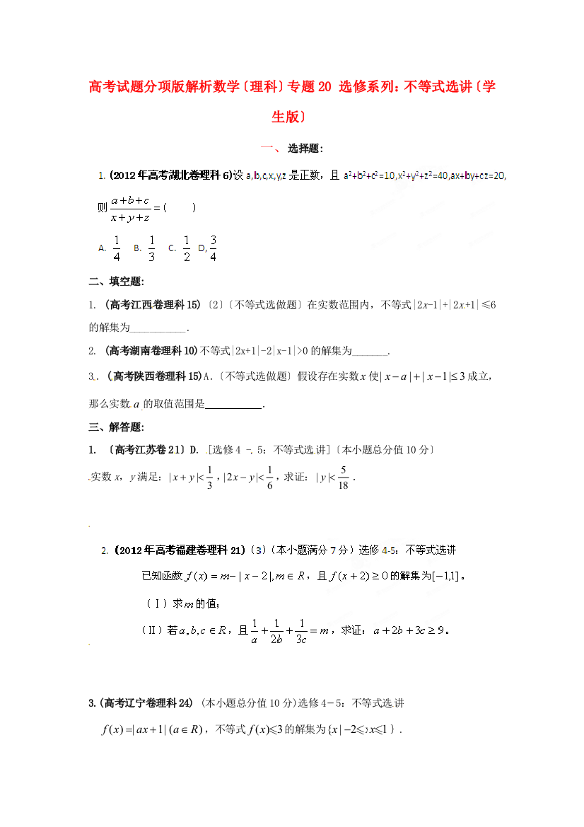 （整理版）高考数学（理科）专题20选修系列不等式