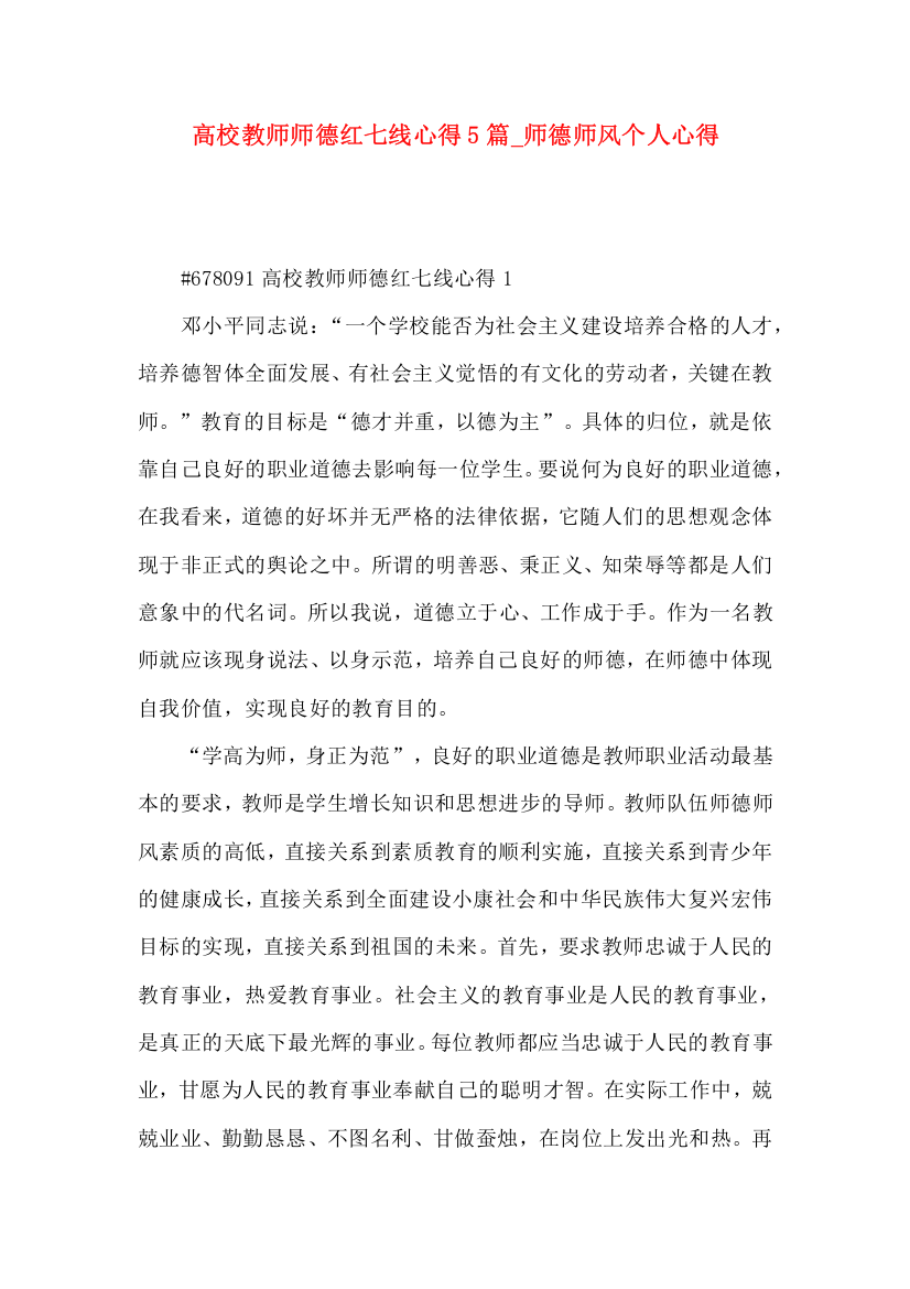 高校教师师德红七线心得5篇_师德师风个人心得