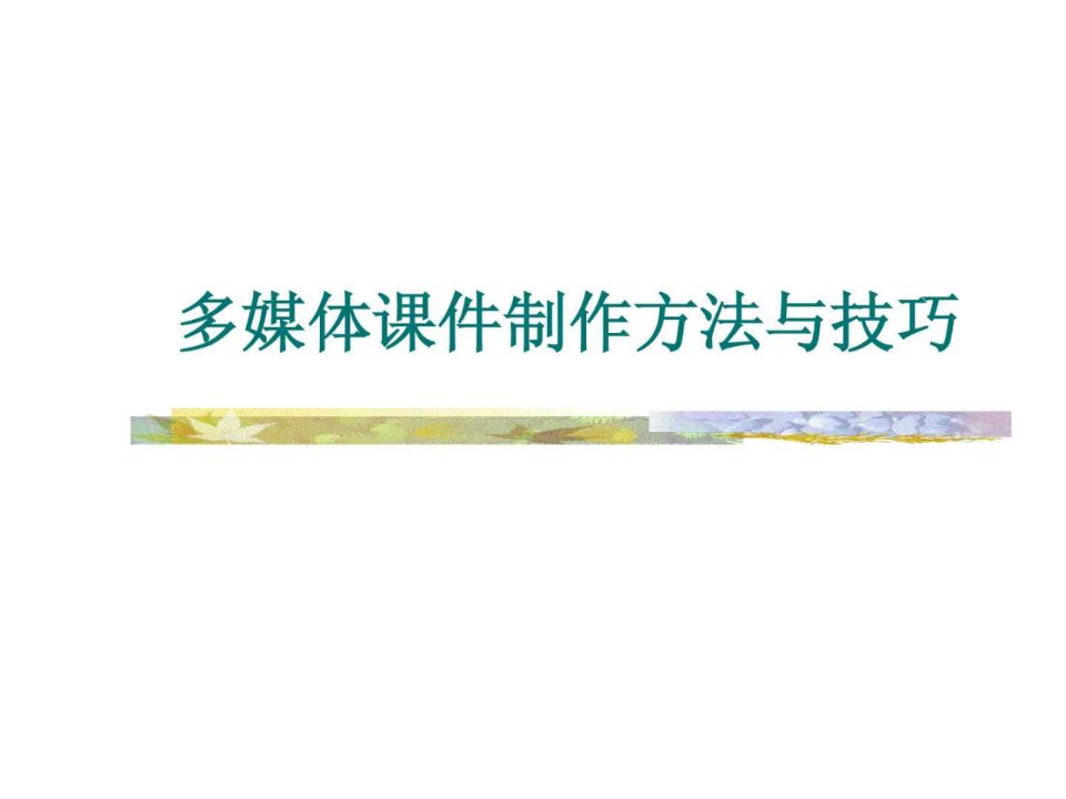 PPT课件制作方法与技巧教程图文