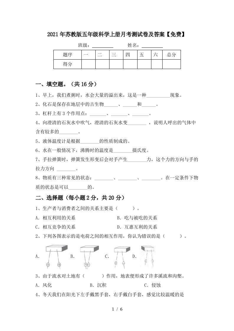 2021年苏教版五年级科学上册月考测试卷及答案免费