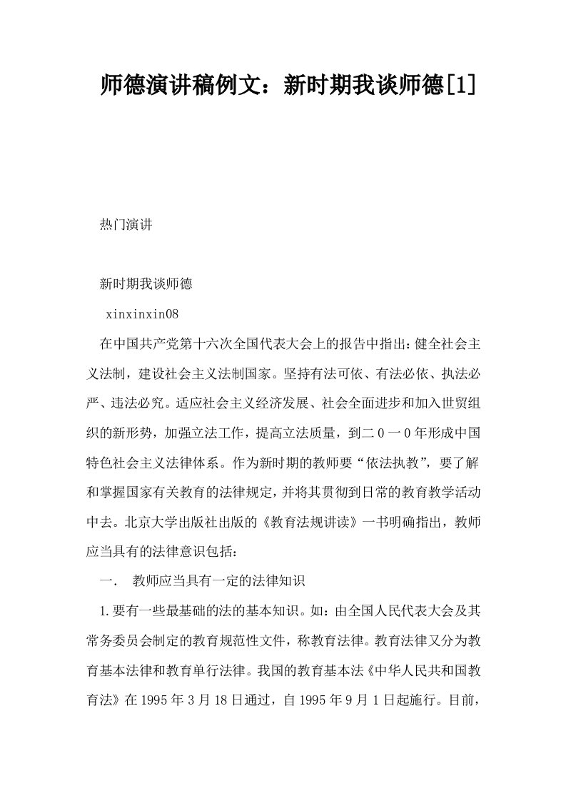 师德演讲稿例文新时期我谈师德1