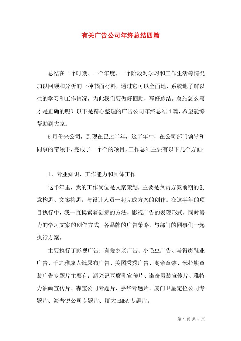 有关广告公司年终总结四篇