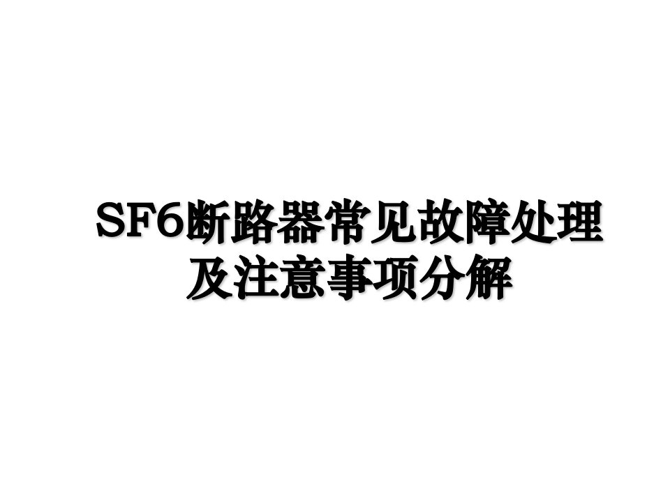 SF6断路器常见故障处理及注意事项分解