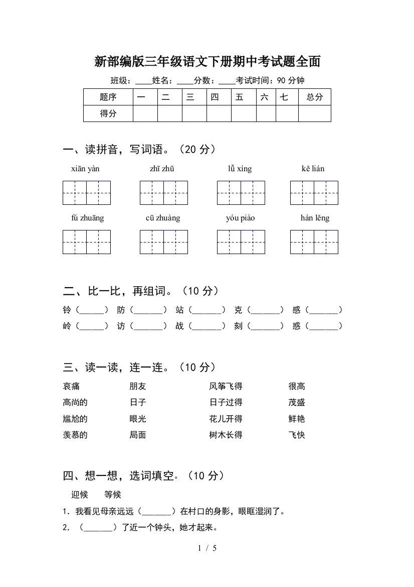 新部编版三年级语文下册期中考试题全面