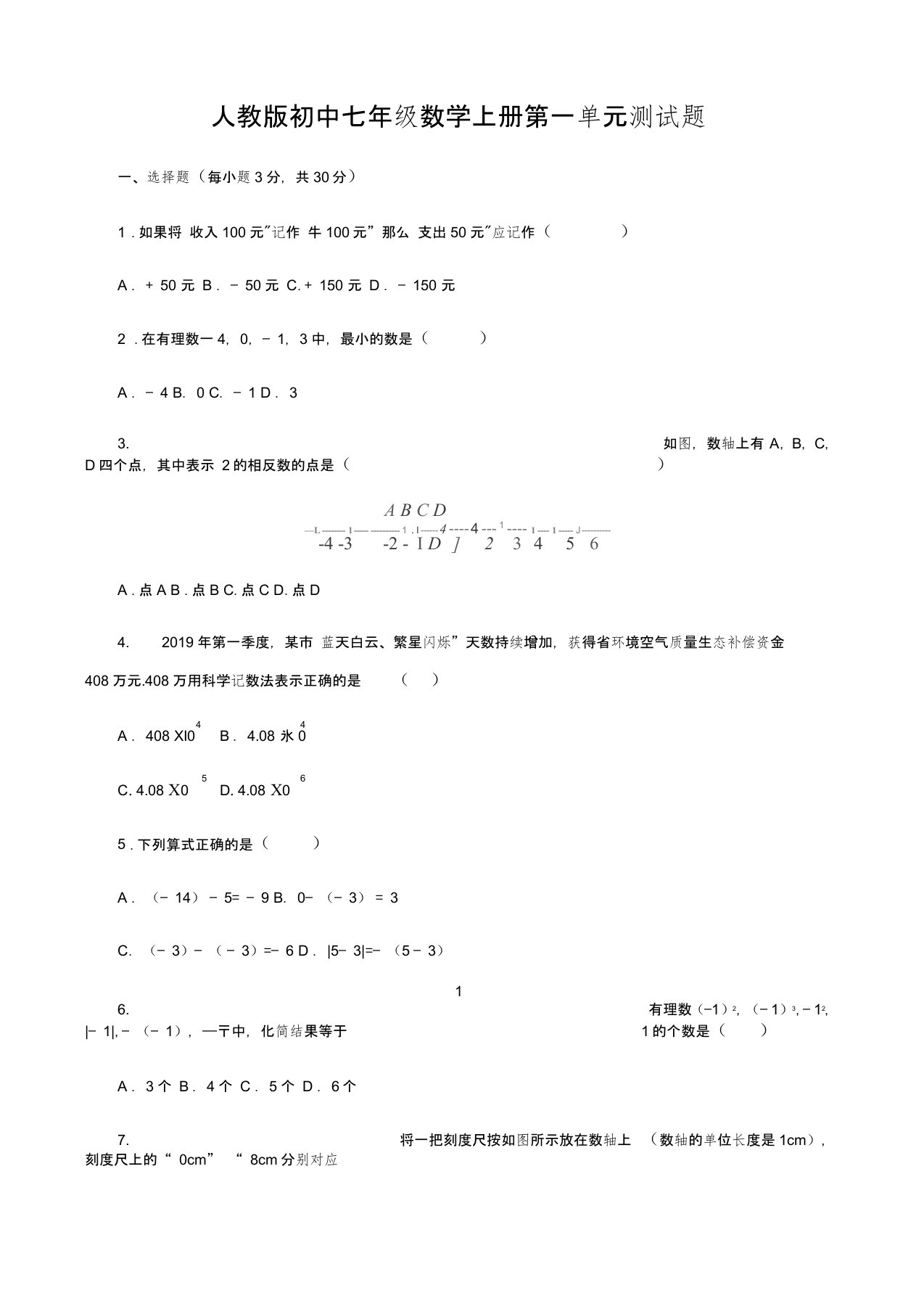 人教版初中七年级数学上册第一章-有理数--单元测试题-(含答案)