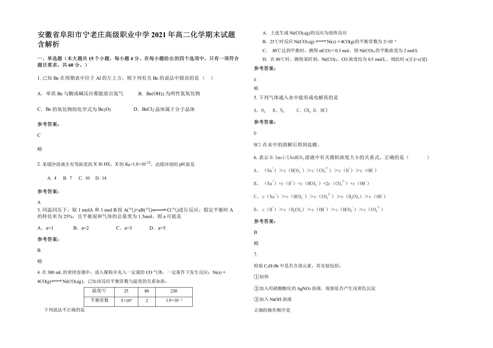 安徽省阜阳市宁老庄高级职业中学2021年高二化学期末试题含解析