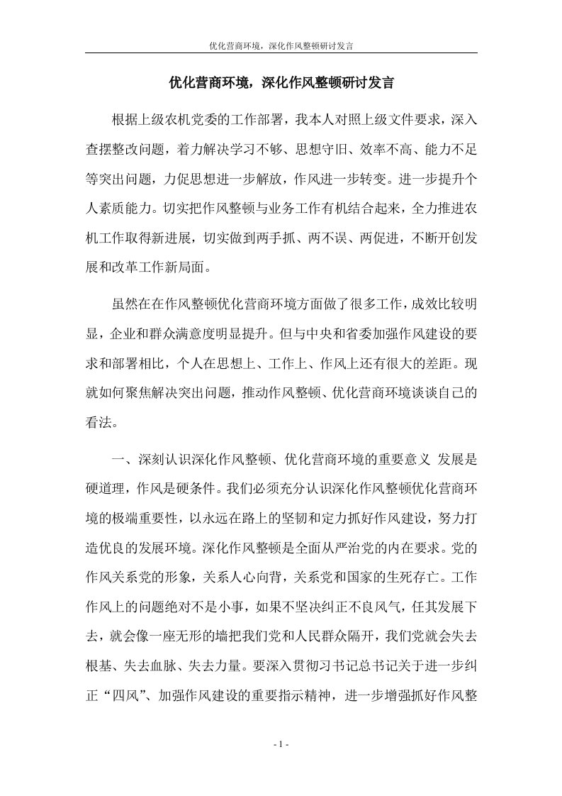 优化营商环境，深化作风整顿研讨发言