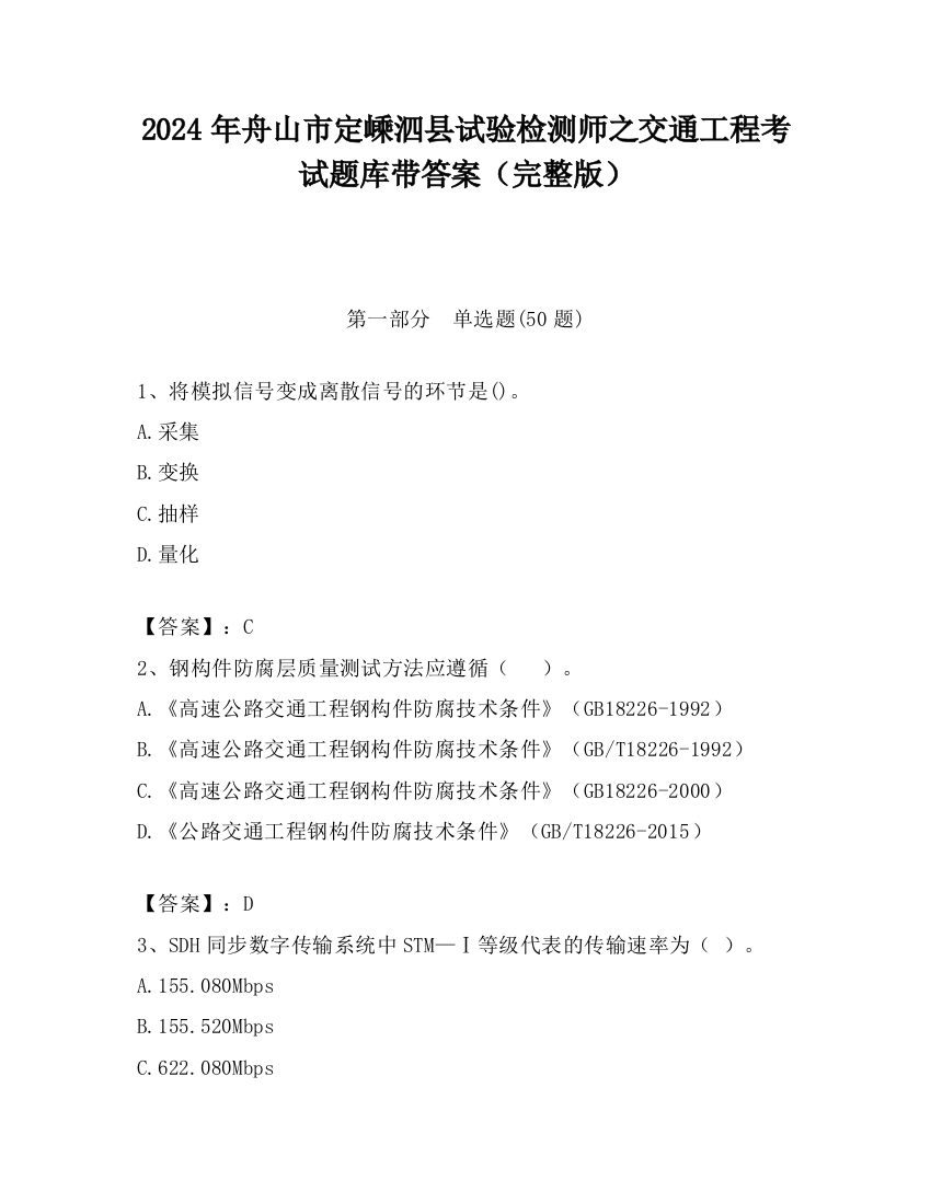 2024年舟山市定嵊泗县试验检测师之交通工程考试题库带答案（完整版）